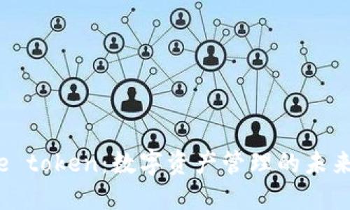 乐钱包 le token：数字资产管理的未来解决方案