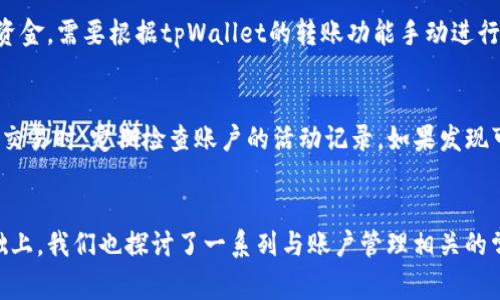    如何在tpWallet中切换账户？详细指南与常见问题解答  / 

 guanjianci  tpWallet, 切换账户, 数字钱包, 账户管理  /guanjianci 

一、tpWallet简介
tpWallet是一款为用户提供便捷的数字货币管理服务的移动应用程序。它不仅支持多种数字资产的存储与管理，还拥有友好的用户界面和多种功能，以帮助用户更好地进行交易和资产管理。无论您是初学者还是经验丰富的投资者，tpWallet都可以为您提供所需的工具与支持。随着数字货币的不断普及，越来越多的人加入了这个领域，而了解如何有效管理钱包账户则显得尤为重要。

二、切换账户的重要性
在tpWallet中切换账户是一个必不可少的功能，尤其是对于同时管理多个资产和账户的用户。当用户需要在不同账户之间进行操作或查看余额时，能够快速切换账户可以大大提升操作效率。此外，切换账户还有助于用户有效分散风险，管理个人资产。例如，一些投资者可能会将长期投资的资产与短期交易的资产分开管理，通过切换账户，用户可以更方便地实现这一目标。

三、tpWallet中切换账户的步骤
在tpWallet中切换账户的过程相对简单，只需几个步骤。以下是详细的步骤说明： 

1. 打开tpWallet应用程序：首先，在您的手机上找到并启动tpWallet应用程序。如果您尚未安装，可以在相应的应用商店下载并安装。

2. 登录您的主账户：进入应用后，您需要用您的主账户信息登录。如果您已经登录，可以直接进入下一步。

3. 找到账户管理页面：在应用主界面，找到并点击“账户管理”选项，通常它位于设置菜单中或首页的显著位置。

4. 选择要切换的账户：在账户管理页面中，您会看到所有已添加的账户列表。选择您想要切换到的账户，点击进入。

5. 验证身份（若需）：某些情况下，系统可能会要求您进行身份验证，例如输入密码或进行面部识别，以确保账户的安全性。在输入正确的验证信息后，您就可以成功切换账户。

6. 确认切换成功：一旦切换完成，您将被导向所选帐户的主界面，可以查看该账户中的资产、交易记录等信息。

四、tpWallet中切换账户的注意事项
虽然切换账户的过程相对简单，但用户还是需要留意一些事项，以保证资产的安全与操作的顺畅：

1. 确认安全性：在切换账户之前，确保您的网络连接是安全的，避免使用公共Wi-Fi进行敏感操作。切换账户时，任何涉及账户余额的信息也需要谨慎对待，确保不会泄露给不当人员。

2. 保持软件更新：由于技术的不断发展，tpWallet可能会推出新的安全补丁和功能。因此，确保您的应用版本是最新的，能够避免一些已知的安全漏洞和技术问题。

3. 备份账户信息：在重要的操作前，建议您备份好账户的私钥或助记词。即使是在切换账户的过程中，确保您的资产安全也至关重要。

4. 注意账户权限：如果您与他人共享系列账户，要清楚各个账户的权限设置。避免在切换时意外修改了其他用户的设置。

五、常见问题解答

h4问题一：tpWallet支持切换多少个账户？/h4
tpWallet作为一款功能强大的数字钱包，其设计允许用户添加和管理多个账户。实际上，用户可以根据自己的需求创建多达数十个账户，以满足不同的管理需求。如果您是一名活跃的交易者，管理多个账户可以帮助您更好地控制资产流动和风险监管。但需要注意的是，过多的账户可能会导致管理混乱，因此建议合理安排每个账户的用途和目的。

h4问题二：切换账户后交易记录是否保留？/h4
在tpWallet中，账户之间的切换不会影响交易记录。每个账户的交易记录都是独立保存的，用户可以随时查阅自己各个账户的历史交易。这对于用户分析投资策略、评估资产表现等都是非常有帮助的。如果在不同账户之间进行资产转移，系统会自动记录这些交易，并提供相应的账单总结，以帮助用户清晰了解每笔交易的具体情况。

h4问题三：如果忘记账户密码该如何处理？/h4
如果在切换账户时遇到忘记密码的情况，tpWallet提供了一些解决方案。多数情况下，您需要通过注册时设置的安全问题、邮箱验证或手机验证码来恢复账户访问权限。用户在恢复账户时可能会遇到安全措施的要求，如系统可能会要求您输入助记词或私钥来验证身份。在此过程中，务必保护好您的恢复信息，以避免泄露。对于一些重要的账户，建议定期更新密码，并使用复杂的组合以加强安全性。

h4问题四：切换账户时是否会影响余额？/h4
切换账户本身并不会影响您的资产余额。每个账户的资金都是独立计算的，用户在切换后的账户中可以查看和使用该账户特有的资产。也就是说，切换到其他账户不会导致余额丢失或转移。如果您希望在两个账户之间转移资金，需要根据tpWallet的转账功能手动进行操作。确保在进行任何资金转移之前，确认所选账户的正确性，以免造成不必要的损失。

h4问题五：如何提高tpWallet的帐户安全性？/h4
账户安全是使用tpWallet的关键部分，用户须采取一定的措施来保护自己的数字资产。首先，务必设置强密码，包含数字、字母及特殊符号，并且定期更换。为账户启用二次验证也是增强安全性的重要步骤，尤其是在进行大额交易时。定期检查账户的活动记录，如果发现可疑行为，立即更改密码并联系tpWallet的客服。同时，用户也建议定期备份助记词和私钥，将其保存在安全的位置，以避免数据丢失或被盗。

总结
在tpWallet中切换账户是管理数字资产的一个重要环节。随着数字货币的不断发展，对钱包账户的管理也显得愈发关键。通过了解tpWallet的使用方法和注意事项，用户能够更高效、便捷地管理自己的数字资产。在此的基础上，我们也探讨了一系列与账户管理相关的常见问题，旨在帮助用户更好地使用这一工具。在使用tpWallet时，确保遵循安全建议，保护好自己的账户信息，将会使您的数字货币使用体验更加顺畅。希望本文能为您提供帮助，让您在tpWallet中轻松切换账户，管理资产。