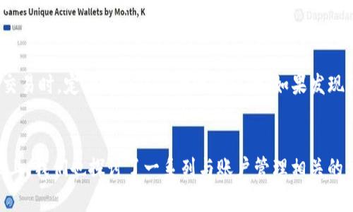    如何在tpWallet中切换账户？详细指南与常见问题解答  / 

 guanjianci  tpWallet, 切换账户, 数字钱包, 账户管理  /guanjianci 

一、tpWallet简介
tpWallet是一款为用户提供便捷的数字货币管理服务的移动应用程序。它不仅支持多种数字资产的存储与管理，还拥有友好的用户界面和多种功能，以帮助用户更好地进行交易和资产管理。无论您是初学者还是经验丰富的投资者，tpWallet都可以为您提供所需的工具与支持。随着数字货币的不断普及，越来越多的人加入了这个领域，而了解如何有效管理钱包账户则显得尤为重要。

二、切换账户的重要性
在tpWallet中切换账户是一个必不可少的功能，尤其是对于同时管理多个资产和账户的用户。当用户需要在不同账户之间进行操作或查看余额时，能够快速切换账户可以大大提升操作效率。此外，切换账户还有助于用户有效分散风险，管理个人资产。例如，一些投资者可能会将长期投资的资产与短期交易的资产分开管理，通过切换账户，用户可以更方便地实现这一目标。

三、tpWallet中切换账户的步骤
在tpWallet中切换账户的过程相对简单，只需几个步骤。以下是详细的步骤说明： 

1. 打开tpWallet应用程序：首先，在您的手机上找到并启动tpWallet应用程序。如果您尚未安装，可以在相应的应用商店下载并安装。

2. 登录您的主账户：进入应用后，您需要用您的主账户信息登录。如果您已经登录，可以直接进入下一步。

3. 找到账户管理页面：在应用主界面，找到并点击“账户管理”选项，通常它位于设置菜单中或首页的显著位置。

4. 选择要切换的账户：在账户管理页面中，您会看到所有已添加的账户列表。选择您想要切换到的账户，点击进入。

5. 验证身份（若需）：某些情况下，系统可能会要求您进行身份验证，例如输入密码或进行面部识别，以确保账户的安全性。在输入正确的验证信息后，您就可以成功切换账户。

6. 确认切换成功：一旦切换完成，您将被导向所选帐户的主界面，可以查看该账户中的资产、交易记录等信息。

四、tpWallet中切换账户的注意事项
虽然切换账户的过程相对简单，但用户还是需要留意一些事项，以保证资产的安全与操作的顺畅：

1. 确认安全性：在切换账户之前，确保您的网络连接是安全的，避免使用公共Wi-Fi进行敏感操作。切换账户时，任何涉及账户余额的信息也需要谨慎对待，确保不会泄露给不当人员。

2. 保持软件更新：由于技术的不断发展，tpWallet可能会推出新的安全补丁和功能。因此，确保您的应用版本是最新的，能够避免一些已知的安全漏洞和技术问题。

3. 备份账户信息：在重要的操作前，建议您备份好账户的私钥或助记词。即使是在切换账户的过程中，确保您的资产安全也至关重要。

4. 注意账户权限：如果您与他人共享系列账户，要清楚各个账户的权限设置。避免在切换时意外修改了其他用户的设置。

五、常见问题解答

h4问题一：tpWallet支持切换多少个账户？/h4
tpWallet作为一款功能强大的数字钱包，其设计允许用户添加和管理多个账户。实际上，用户可以根据自己的需求创建多达数十个账户，以满足不同的管理需求。如果您是一名活跃的交易者，管理多个账户可以帮助您更好地控制资产流动和风险监管。但需要注意的是，过多的账户可能会导致管理混乱，因此建议合理安排每个账户的用途和目的。

h4问题二：切换账户后交易记录是否保留？/h4
在tpWallet中，账户之间的切换不会影响交易记录。每个账户的交易记录都是独立保存的，用户可以随时查阅自己各个账户的历史交易。这对于用户分析投资策略、评估资产表现等都是非常有帮助的。如果在不同账户之间进行资产转移，系统会自动记录这些交易，并提供相应的账单总结，以帮助用户清晰了解每笔交易的具体情况。

h4问题三：如果忘记账户密码该如何处理？/h4
如果在切换账户时遇到忘记密码的情况，tpWallet提供了一些解决方案。多数情况下，您需要通过注册时设置的安全问题、邮箱验证或手机验证码来恢复账户访问权限。用户在恢复账户时可能会遇到安全措施的要求，如系统可能会要求您输入助记词或私钥来验证身份。在此过程中，务必保护好您的恢复信息，以避免泄露。对于一些重要的账户，建议定期更新密码，并使用复杂的组合以加强安全性。

h4问题四：切换账户时是否会影响余额？/h4
切换账户本身并不会影响您的资产余额。每个账户的资金都是独立计算的，用户在切换后的账户中可以查看和使用该账户特有的资产。也就是说，切换到其他账户不会导致余额丢失或转移。如果您希望在两个账户之间转移资金，需要根据tpWallet的转账功能手动进行操作。确保在进行任何资金转移之前，确认所选账户的正确性，以免造成不必要的损失。

h4问题五：如何提高tpWallet的帐户安全性？/h4
账户安全是使用tpWallet的关键部分，用户须采取一定的措施来保护自己的数字资产。首先，务必设置强密码，包含数字、字母及特殊符号，并且定期更换。为账户启用二次验证也是增强安全性的重要步骤，尤其是在进行大额交易时。定期检查账户的活动记录，如果发现可疑行为，立即更改密码并联系tpWallet的客服。同时，用户也建议定期备份助记词和私钥，将其保存在安全的位置，以避免数据丢失或被盗。

总结
在tpWallet中切换账户是管理数字资产的一个重要环节。随着数字货币的不断发展，对钱包账户的管理也显得愈发关键。通过了解tpWallet的使用方法和注意事项，用户能够更高效、便捷地管理自己的数字资产。在此的基础上，我们也探讨了一系列与账户管理相关的常见问题，旨在帮助用户更好地使用这一工具。在使用tpWallet时，确保遵循安全建议，保护好自己的账户信息，将会使您的数字货币使用体验更加顺畅。希望本文能为您提供帮助，让您在tpWallet中轻松切换账户，管理资产。