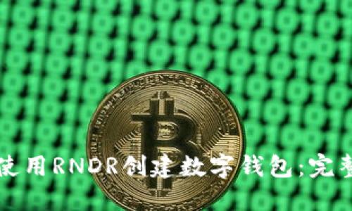 如何使用RNDR创建数字钱包：完整指南