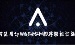 如何使用tpWallet小程序轻松订酒店？