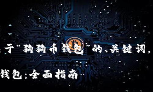 jdbc/jdbc

根据您的请求，下面是关于“狗狗币钱包”的、关键词，并围绕详细介绍的内容。

如何选择合适的狗狗币钱包：全面指南