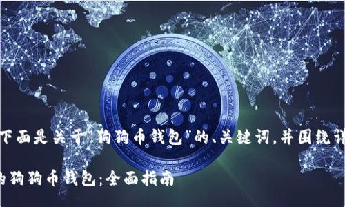 jdbc/jdbc

根据您的请求，下面是关于“狗狗币钱包”的、关键词，并围绕详细介绍的内容。

如何选择合适的狗狗币钱包：全面指南