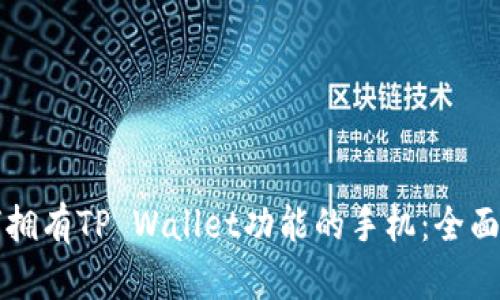 如何拥有TP Wallet功能的手机：全面指南