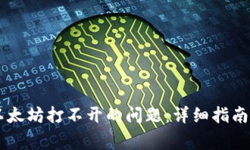 解决tpWallet以太坊打不开的问题：详细指南与常见解决方案