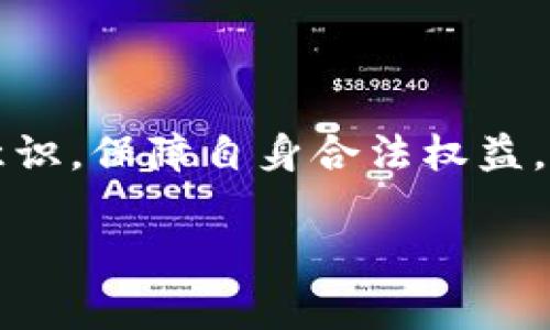 国家打击tpWallet行为的深度解析与影响

tpWallet, 国家打击, 加密货币, 数字钱包/guanjianci

引言
随着数字货币的快速发展，各种数字钱包的利用逐渐普及。然而，tpWallet的兴起却不仅仅是一个技术创新，它的背后涉及着政策、法律和市场等多方面的复杂因素。近年来，国家对涉嫌违法行为的打击力度加大，尤其是在加密货币和数字钱包领域。tpWallet的运营模式及其潜在的风险引发了监管机构的关注。本文将探讨国家对tpWallet的打击原因、其对用户的影响以及未来的发展趋势。

tpWallet的基本功能与特点
tpWallet作为一种数字钱包，主要用于存储、转账和管理加密货币。它的出现使得用户可以方便地进行数字货币交易，具有一定的匿名性与去中心化特征。此外，tpWallet还提供各种功能，如快速支付、交易记录查询、资产管理等，吸引了大量用户的使用。
不过，正是由于其匿名性和去中心化的特点，tpWallet也成为一些非法活动的温床。例如，洗钱、诈骗等行为常常依赖这种工具实现匿名交易，导致其法律风险不断增大。为了保护金融市场的稳定和用户的合法权益，国家开始加大对tpWallet等数码工具的监管力度。

国家打击tpWallet的主要原因
国家之所以集中打击tpWallet，主要出于以下几个方面的考虑：
ul
listrong保护金融安全：/strongtpWallet的匿名特性使其成为各种违法犯罪的工具，包括洗钱、诈骗等。国家希望通过打击这些行为，维护金融安全。/li
listrong维护市场秩序：/strong数字货币市场的不透明性使得部分投资者受到损失，国家通过监管保障投资者的合法权益，维护正常的市场秩序。/li
listrong防范系统性风险：/strongtpWallet的广泛使用使得加密货币市场的波动加大，容易引发更大的金融风险。在此背景下，监管层必须采取措施来降低风险。/li
listrong规范行业发展：/strong国家打击tpWallet行为，促使相关产业规范化发展，建立合规的市场环境，从而为未来的数字货币及其相关技术打下基础。/li
/ul

tpWallet对用户的影响
国家对tpWallet的打击行动无疑对其用户造成了直接影响。从用户的角度来看，主要体现在以下几个方面：
ul
listrong交易方式受限：/strong用户可能会发现，某些特定的钱包功能被限制，或者不能再正常进行交易。这导致用户在资产管理和交易上存在不便。/li
listrong不确定性增加：/strong面对政策动荡与监管力度加大，用户的投资信心受到冲击，可能引发市场恐慌，进而影响一些投资决策。/li
listrong合规风险：/strong部分用户可能由于未能及时了解政策变动而面临法律风险，这使得用户在使用转账、交易等功能时变得更加小心翼翼。/li
listrong市场重新洗牌：/strong随着国家政策的实施，市场中合规的数字钱包服务将逐渐获得更多用户的青睐，而tpWallet则可能逐渐被边缘化，或需要进行转型升级。/li
/ul

国家监管政策的未来趋势
未来，国家对数字钱包领域的监管政策将更趋于严格化和规范化。政策的调整将体现在多个方面：
ul
listrong登记与审查：/strong可能会要求所有数字钱包服务提供商进行登记，并接受严格审查，确保其运营的合法性与合规性。/li
listrong黑名单机制：/strong建立包含高风险钱包的黑名单，用户在使用过程中须谨慎核实相关信息，避免涉及违法活动。/li
listrong提升透明度：/strong监管将要求钱包服务商提供透明的交易记录和资金来源，增强用户的信任感。/li
listrong国际合作：/strong由于加密货币的全球性，国家之间将加强合作，打击跨国犯罪行为，形成合力。/li
/ul

用户在新环境下的应对策略
面对愈加严格的监管环境，用户在使用数字钱包时，需份外小心，采取相应的应对策略：
ul
listrong增强合规意识：/strong用户需要关注相关的法律法规，避免意外地违反政策法规，造成不必要的麻烦。/li
listrong选择合规平台：/strong使用市场中获得法律认可或许可证的数字钱包服务，以降低风险并确保资金安全。/li
listrong定期更新信息：/strong用户应保持对政策变化的敏感，定期了解符合当地法律法规的数字货币使用规定。/li
listrong多元化投资：/strong不要将投资全部集中在一个平台或钱包中，分散投资可以降低风险。/li
/ul

相关问题探讨

1. tpWallet为何受到国家的重点打击？
tpWallet受到国家重点打击的根源在于它潜在的违法风险和对金融市场的影响。首先，tpWallet等数字钱包的匿名特性吸引了众多用户，但同时也为不法分子提供了便利的工具，洗钱和资金转移行为时有发生。国家想要维护金融安全和市场秩序，因此对其采取打压行动。
此外，tpWallet可能涉及非法集资行为，给参与用户带来经济损失，国家为了保护公众及投资者的合法权益，不得不加强监管，打击使用不当的平台。现有的法律法规对这些新兴市场的覆盖并不完整，导致国家对于数字钱包的监管政策界限尚不清晰。
最后，tpWallet的流行可能对国家的货币政策带来压力，特别是在全球经济形势复杂多变的情况下，国家希望通过打击不规范行为维护自身的货币稳定和金融政策的有效性。

2. 用户应该如何保护自身资产安全？
在监管趋严的环境中，用户保护自身资产安全的措施尤为重要。首先，用户应选择知名度高、合规合法的平台进行交易。在未能确认平台是否合规前，尽量避免在不明朗的平台上投资或存款。
其次，用户在使用tpWallet等数字钱包时，应保持警惕，不轻信不明链接或信息，避免陷入钓鱼攻击或诈骗的圈套。同时，定期进行账户的安全检测，设置强密码，开启双重认证功能，增加账户安全性。
此外，学习一些基本的加密货币知识，对加密货币及其市场有一定的理解也能够帮助用户判断投资的风险，对自身投资作出更加理性的决策。当遇到资金安全问题时，及时与平台客服沟通，并寻找合适的法律途径进行维权。

3. 国家对tpWallet的监管对数字货币市场的未来发展会有什么影响？
国家对于tpWallet的监管将对数字货币市场产生深远的影响。一是推动市场向合规方向发展，用户将逐渐意识到选择合规平台的重要性，带动市场整体朝向健康、安全的方向发展。
二是吸引更多的传统金融机构参与数字货币市场。随着政策的明朗，金融机构愿意在合规的基础上探索与数字货币的结合，推出合适的金融产品，这有助于推动数字货币的普及与应用。
三是加强国际间数字资产的监管合作，促使跨国交易的合规性。在全球市场环境中，数字货币的不同规范将会影响各国的政策，国家会逐步寻找适合本国市场特点的监管模式，市场环境。
四是可能导致某些小型平台的退出，市场将逐渐出现优胜劣汰的现象。储存和转让加密货币的方式将愈加多样化，推动技术创新的发展，有利于行业生态的完善。

4. 如果目前在tpWallet中有资金，如何处理？
如果用户目前在tpWallet中有资金，首先需进行自我评估。首先审核自己在tpWallet上的资产量及其用途，考虑到tpWallet参与潜在的法律风险，用户有必要进行资产转移。
其次，应了解当前tpWallet的运营状况和可能的政策变化。如果tpWallet依然运作正常且具备合规性，可以在平台内进行正常的交易；反之，用户需考虑将资金转移至可信的平台，保障资产安全。
第三，用户在进行资产转移时，建议分批操作，以减轻潜在的市场风险，尤其是在政策调整频繁的情况下，可以妥善安排资金转移的时间和方式。此外，用户应谨慎对待转账过程中的所有细节，包括地址确认、手续费等，确保资产安全。

5. 如何判断tpWallet是否合规？
判断tpWallet是否合规，可以从多个角度入手。首先，了解tpWallet的平台背景与运营牌照，是否合法注册，并关注其是否有监管机构的批准和认证，合规的钱包服务商应该拥有透明的注册信息。
其次，关注tpWallet的运营及技术安全性。合规的平台应当在安全方面有所保障，如数据加密技术的使用、用户隐私保护措施等。此外，平台的透明度也非常重要，合规的数字钱包应该在其官网上披露透明度合规报告和审计结果。
最后，可通过各大网络及论坛查找用户对tpWallet的评价，关注业界专家的观点及分析，结合这些信息形成对tpWallet的全面评估，综合考量其合规性。

总结
随着数字经济的快速发展，国家对tpWallet行为的打击不仅是出于保护用户和市场的初衷，更是推动整个行业健康发展的必要手段。用户在享受其便利性的同时，也应自觉增强法律意识，保障自身合法权益。未来，行业的合规化进程将会为数字钱包及其背后的加密货币市场带来新的机遇与挑战。

（注意：以上内容为一个框架示例，具体数字和数据需根据实际情况调整。）