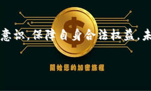 国家打击tpWallet行为的深度解析与影响

tpWallet, 国家打击, 加密货币, 数字钱包/guanjianci

引言
随着数字货币的快速发展，各种数字钱包的利用逐渐普及。然而，tpWallet的兴起却不仅仅是一个技术创新，它的背后涉及着政策、法律和市场等多方面的复杂因素。近年来，国家对涉嫌违法行为的打击力度加大，尤其是在加密货币和数字钱包领域。tpWallet的运营模式及其潜在的风险引发了监管机构的关注。本文将探讨国家对tpWallet的打击原因、其对用户的影响以及未来的发展趋势。

tpWallet的基本功能与特点
tpWallet作为一种数字钱包，主要用于存储、转账和管理加密货币。它的出现使得用户可以方便地进行数字货币交易，具有一定的匿名性与去中心化特征。此外，tpWallet还提供各种功能，如快速支付、交易记录查询、资产管理等，吸引了大量用户的使用。
不过，正是由于其匿名性和去中心化的特点，tpWallet也成为一些非法活动的温床。例如，洗钱、诈骗等行为常常依赖这种工具实现匿名交易，导致其法律风险不断增大。为了保护金融市场的稳定和用户的合法权益，国家开始加大对tpWallet等数码工具的监管力度。

国家打击tpWallet的主要原因
国家之所以集中打击tpWallet，主要出于以下几个方面的考虑：
ul
listrong保护金融安全：/strongtpWallet的匿名特性使其成为各种违法犯罪的工具，包括洗钱、诈骗等。国家希望通过打击这些行为，维护金融安全。/li
listrong维护市场秩序：/strong数字货币市场的不透明性使得部分投资者受到损失，国家通过监管保障投资者的合法权益，维护正常的市场秩序。/li
listrong防范系统性风险：/strongtpWallet的广泛使用使得加密货币市场的波动加大，容易引发更大的金融风险。在此背景下，监管层必须采取措施来降低风险。/li
listrong规范行业发展：/strong国家打击tpWallet行为，促使相关产业规范化发展，建立合规的市场环境，从而为未来的数字货币及其相关技术打下基础。/li
/ul

tpWallet对用户的影响
国家对tpWallet的打击行动无疑对其用户造成了直接影响。从用户的角度来看，主要体现在以下几个方面：
ul
listrong交易方式受限：/strong用户可能会发现，某些特定的钱包功能被限制，或者不能再正常进行交易。这导致用户在资产管理和交易上存在不便。/li
listrong不确定性增加：/strong面对政策动荡与监管力度加大，用户的投资信心受到冲击，可能引发市场恐慌，进而影响一些投资决策。/li
listrong合规风险：/strong部分用户可能由于未能及时了解政策变动而面临法律风险，这使得用户在使用转账、交易等功能时变得更加小心翼翼。/li
listrong市场重新洗牌：/strong随着国家政策的实施，市场中合规的数字钱包服务将逐渐获得更多用户的青睐，而tpWallet则可能逐渐被边缘化，或需要进行转型升级。/li
/ul

国家监管政策的未来趋势
未来，国家对数字钱包领域的监管政策将更趋于严格化和规范化。政策的调整将体现在多个方面：
ul
listrong登记与审查：/strong可能会要求所有数字钱包服务提供商进行登记，并接受严格审查，确保其运营的合法性与合规性。/li
listrong黑名单机制：/strong建立包含高风险钱包的黑名单，用户在使用过程中须谨慎核实相关信息，避免涉及违法活动。/li
listrong提升透明度：/strong监管将要求钱包服务商提供透明的交易记录和资金来源，增强用户的信任感。/li
listrong国际合作：/strong由于加密货币的全球性，国家之间将加强合作，打击跨国犯罪行为，形成合力。/li
/ul

用户在新环境下的应对策略
面对愈加严格的监管环境，用户在使用数字钱包时，需份外小心，采取相应的应对策略：
ul
listrong增强合规意识：/strong用户需要关注相关的法律法规，避免意外地违反政策法规，造成不必要的麻烦。/li
listrong选择合规平台：/strong使用市场中获得法律认可或许可证的数字钱包服务，以降低风险并确保资金安全。/li
listrong定期更新信息：/strong用户应保持对政策变化的敏感，定期了解符合当地法律法规的数字货币使用规定。/li
listrong多元化投资：/strong不要将投资全部集中在一个平台或钱包中，分散投资可以降低风险。/li
/ul

相关问题探讨

1. tpWallet为何受到国家的重点打击？
tpWallet受到国家重点打击的根源在于它潜在的违法风险和对金融市场的影响。首先，tpWallet等数字钱包的匿名特性吸引了众多用户，但同时也为不法分子提供了便利的工具，洗钱和资金转移行为时有发生。国家想要维护金融安全和市场秩序，因此对其采取打压行动。
此外，tpWallet可能涉及非法集资行为，给参与用户带来经济损失，国家为了保护公众及投资者的合法权益，不得不加强监管，打击使用不当的平台。现有的法律法规对这些新兴市场的覆盖并不完整，导致国家对于数字钱包的监管政策界限尚不清晰。
最后，tpWallet的流行可能对国家的货币政策带来压力，特别是在全球经济形势复杂多变的情况下，国家希望通过打击不规范行为维护自身的货币稳定和金融政策的有效性。

2. 用户应该如何保护自身资产安全？
在监管趋严的环境中，用户保护自身资产安全的措施尤为重要。首先，用户应选择知名度高、合规合法的平台进行交易。在未能确认平台是否合规前，尽量避免在不明朗的平台上投资或存款。
其次，用户在使用tpWallet等数字钱包时，应保持警惕，不轻信不明链接或信息，避免陷入钓鱼攻击或诈骗的圈套。同时，定期进行账户的安全检测，设置强密码，开启双重认证功能，增加账户安全性。
此外，学习一些基本的加密货币知识，对加密货币及其市场有一定的理解也能够帮助用户判断投资的风险，对自身投资作出更加理性的决策。当遇到资金安全问题时，及时与平台客服沟通，并寻找合适的法律途径进行维权。

3. 国家对tpWallet的监管对数字货币市场的未来发展会有什么影响？
国家对于tpWallet的监管将对数字货币市场产生深远的影响。一是推动市场向合规方向发展，用户将逐渐意识到选择合规平台的重要性，带动市场整体朝向健康、安全的方向发展。
二是吸引更多的传统金融机构参与数字货币市场。随着政策的明朗，金融机构愿意在合规的基础上探索与数字货币的结合，推出合适的金融产品，这有助于推动数字货币的普及与应用。
三是加强国际间数字资产的监管合作，促使跨国交易的合规性。在全球市场环境中，数字货币的不同规范将会影响各国的政策，国家会逐步寻找适合本国市场特点的监管模式，市场环境。
四是可能导致某些小型平台的退出，市场将逐渐出现优胜劣汰的现象。储存和转让加密货币的方式将愈加多样化，推动技术创新的发展，有利于行业生态的完善。

4. 如果目前在tpWallet中有资金，如何处理？
如果用户目前在tpWallet中有资金，首先需进行自我评估。首先审核自己在tpWallet上的资产量及其用途，考虑到tpWallet参与潜在的法律风险，用户有必要进行资产转移。
其次，应了解当前tpWallet的运营状况和可能的政策变化。如果tpWallet依然运作正常且具备合规性，可以在平台内进行正常的交易；反之，用户需考虑将资金转移至可信的平台，保障资产安全。
第三，用户在进行资产转移时，建议分批操作，以减轻潜在的市场风险，尤其是在政策调整频繁的情况下，可以妥善安排资金转移的时间和方式。此外，用户应谨慎对待转账过程中的所有细节，包括地址确认、手续费等，确保资产安全。

5. 如何判断tpWallet是否合规？
判断tpWallet是否合规，可以从多个角度入手。首先，了解tpWallet的平台背景与运营牌照，是否合法注册，并关注其是否有监管机构的批准和认证，合规的钱包服务商应该拥有透明的注册信息。
其次，关注tpWallet的运营及技术安全性。合规的平台应当在安全方面有所保障，如数据加密技术的使用、用户隐私保护措施等。此外，平台的透明度也非常重要，合规的数字钱包应该在其官网上披露透明度合规报告和审计结果。
最后，可通过各大网络及论坛查找用户对tpWallet的评价，关注业界专家的观点及分析，结合这些信息形成对tpWallet的全面评估，综合考量其合规性。

总结
随着数字经济的快速发展，国家对tpWallet行为的打击不仅是出于保护用户和市场的初衷，更是推动整个行业健康发展的必要手段。用户在享受其便利性的同时，也应自觉增强法律意识，保障自身合法权益。未来，行业的合规化进程将会为数字钱包及其背后的加密货币市场带来新的机遇与挑战。

（注意：以上内容为一个框架示例，具体数字和数据需根据实际情况调整。）