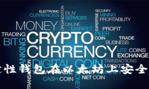 如何使用确定性钱包在以太坊上安全管理数字资产