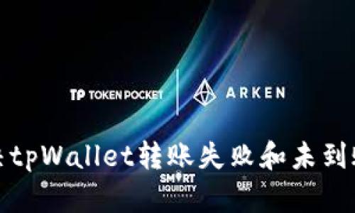 如何解决tpWallet转账失败和未到账的问题
