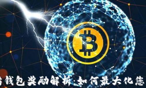 
以太坊钱包奖励解析：如何最大化您的收益