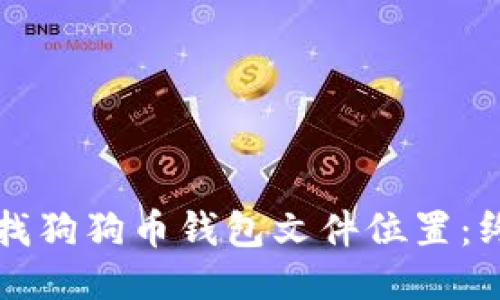 如何查找狗狗币钱包文件位置：终极指南