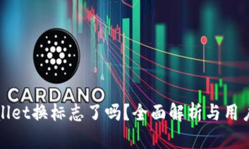 tpWallet换标志了吗？全面解析与用户反应