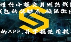 手机比特币钱包APP比特币, 钱包应用