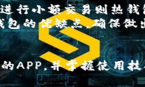 手机比特币钱包APP

比特币, 钱包应用, 手机钱包, 加密货币/guanjianci

在当今科技迅猛发展的时代，加密货币已成为越来越多人的投资选择。而比特币，作为最早也是最知名的加密货币，近年来得到了极大的关注。在这一背景下，拥有一个安全便捷的比特币手机钱包应用成为了许多投资者的首要需求。本文将详细探讨手机比特币钱包APP的各种功能、使用技巧及选型指南，帮助用户更好地管理和使用自己的比特币资产。

一、比特币钱包的基本概念
比特币钱包是一种用于存储和管理比特币的数字工具。它可以是软件程序、手机应用或硬件设备。钱包的主要作用是保存用户的私钥，并使用这些私钥来执行比特币交易。对于投资者而言，选择一个合适的比特币钱包是保护资产安全和实现日常交易的基础。

二、手机比特币钱包的类型
手机比特币钱包主要可以分为以下几种类型：
ul
listrong热钱包：/strong热钱包是通过互联网连接的数字钱包，用户可以方便地进行交易，适合频繁使用的投资者。这种钱包的安全性相对较低，但使用方便。/li
listrong冷钱包：/strong冷钱包是离线存储的数字钱包，安全性较高，适合长期持有比特币的投资者。虽然冷钱包的使用不如热钱包方便，但它能有效避免黑客攻击。/li
listrong软件钱包：/strong这些钱包通常是手机应用或电脑程序，用户可以轻松下载和安装。软件钱包有热钱包和冷钱包之分。/li
listrong硬件钱包：/strong硬件钱包是专为存储加密货币设计的物理设备，具有极高的安全性，适合存储大量比特币的用户。/li
/ul

三、选择手机比特币钱包APP的要素
在面对市场上众多的比特币钱包应用时，用户应该考虑以下几个要素来选择最适合自己的手机钱包APP：
ul
listrong安全性：/strong钱包的安全性是选择时最重要的因素之一。用户应选择那些具有多重验证手段和良好信誉的应用。/li
listrong用户体验：/strong易用性和界面设计直接影响用户的使用体验，用户应优先选择那些操作简便、界面友好的钱包APP。/li
listrong费用：/strong不同的钱包应用可能会收取不同的交易费用，用户应仔细阅读相关条款，选择适合自己投资策略的产品。/li
listrong兼容性：/strong许多钱包只支持特定的操作系统，用户需要确认钱包APP与自己的手机型号及系统兼容。/li
listrong客户支持：/strong选择有良好客户支持的应用也是非常重要的，能及时解决用户在使用过程中遇到的问题。/li
/ul

四、手机比特币钱包的功能详解
手机比特币钱包通常具有以下几个核心功能：
ul
listrong发送和接收比特币：/strong用户可以通过钱包轻松地发送和接收比特币，只需输入对方的比特币地址和金额即可。/li
listrong交易历史：/strong用户可以查看自己的交易记录，了解自己的资产变动情况，这对于投资管理具有重要意义。/li
listrong安全设置：/strong大多数钱包支持设置密码、指纹识别或面部识别等安全机制，确保用户的资产安全。/li
listrong实时汇率：/strong一些钱包应用会提供实时的比特币兑换汇率，方便用户做出更精准的交易决策。/li
listrong备份和恢复：/strong钱包通常会提供备份选项，以确保用户在换手机或丢失手机号时可以恢复资产。/li
/ul

五、手机比特币钱包的使用技巧
在使用手机比特币钱包时，用户也需要注意一些技巧，以更好地管理自己的资产：
ul
listrong定期更新：/strong及时更新手机钱包APP至最新版本，以获得最新的安全功能和修复已知漏洞。/li
listrong小额测试：/strong在进行大金额交易前，建议先进行小额测试，以确保交易能够顺利完成。/li
listrong启用二次验证：/strong启用二次验证可以增加账户安全性，即便密码泄露，也能保护资产安全。/li
listrong定期备份：/strong及时做好钱包的备份，保护钱包内的重要数据，一旦发生意外可以快速恢复。/li
listrong了解市场动态：/strong关注比特币市场动态及相关新闻，保持对投资的敏感度，及时做出判断和反应。/li
/ul

常见问题解答

问题一：比特币钱包安全吗？
比特币钱包的安全性主要取决于钱包的类型和用户的使用习惯。热钱包由于在线访问频繁，面临黑客攻击的风险相对较高，但现代的热钱包大多数都采用了加密技术来保护用户资产。因此，选择口碑较好的热钱包，并且启用两步验证（2FA）等安全设置，可以大大降低风险。
相对来说，冷钱包，比如硬件钱包，因其离线存储，安全性更高，适合长期持有大量比特币的用户。因此如果投资者频繁交易，建议结合使用热钱包与冷钱包，以实现灵活性与安全性的平衡。

问题二：如何备份比特币钱包？
备份比特币钱包是确保用户资产安全的重要一步。大多数比特币钱包应用都有备份的功能，用户在设置钱包时应当首先进行备份。
备份方法一般包括：将钱包的种子词（seed phrase）或私钥（private key）妥善保管；使用钱包APP提供的备份功能，将备份文件保存到安全位置；定期更新备份，特别是在资金变动后。另外，用户要确保备份的存储位置不能被他人轻易获取，以避免潜在的盗窃风险。

问题三：比特币钱包与交易所钱包的区别？
比特币钱包和交易所钱包是两种不同的资产管理工具。比特币钱包通常是由用户自行管理及控制私钥，用户全权拥有自己的资产。这就意味着用户对自己的资产承担全面的安全责任。
交易所钱包则是由交易平台管理，用户只需注册账户即可进行交易，私钥通常由交易所保管。这种方式的便捷性使得用户可以快速交易，但同时也存在一定的风险，若交易平台遭遇黑客攻击，用户资金亦会受到损失。
因此，用户在选择使用比特币钱包或交易所钱包时，应根据自身的需求及风险承受能力进行评估。对于长线投资者，建议使用个人比特币钱包；而短线交易者则可以利用交易所钱包进行频繁交易。

问题四：手机比特币钱包会影响手机性能吗？
手机比特币钱包通常会占用一定的存储空间和系统资源，但影响的程度取决于具体的APP和手机配置。现代手机通常配备了强大的处理器和充足的内存，因此在正常使用和设置的情况下，手机性能影响较小。
然而，对于资源紧张的老旧手机，用户在使用比特币钱包时可能会感觉到卡顿或延迟。在这种情况下，建议定期清理手机内存，同时可以选择轻量级的比特币钱包应用以降低对手机性能的影响。

问题五：如何选择适合自己的比特币钱包APP？
选择最适合自己的比特币钱包APP需要结合个人的使用习惯和投资目标。首先，用户应当评估自身对安全性的需求，如果是长期持有比特币，冷钱包会更适合；而经常进行小额交易则热钱包更为方便。
除了安全因素，还要考虑用户体验。对于不太精通技术的用户，建议选择界面友好、操作简单的钱包APP。同时，用户可以通过查看网上的评测和用户的反馈来了解各钱包的优缺点，确保做出明智的选择。
总结而言，在选择手机比特币钱包APP时，要考虑的因素包括安全性、用户体验、功能需求和费用等，确保最终选择符合个人的需求和目标。

综上所述，手机比特币钱包APP作为现代数字资产管理工具，正逐渐成为投资者必备的应用。无论是对于新手还是资深投资者，理解比特币钱包的基本概念，选择合适的APP，并掌握使用技巧都是至关重要的。希望本文能够为您提供有价值的信息，助您在比特币投资的旅程中更加顺利。