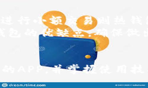 手机比特币钱包APP

比特币, 钱包应用, 手机钱包, 加密货币/guanjianci

在当今科技迅猛发展的时代，加密货币已成为越来越多人的投资选择。而比特币，作为最早也是最知名的加密货币，近年来得到了极大的关注。在这一背景下，拥有一个安全便捷的比特币手机钱包应用成为了许多投资者的首要需求。本文将详细探讨手机比特币钱包APP的各种功能、使用技巧及选型指南，帮助用户更好地管理和使用自己的比特币资产。

一、比特币钱包的基本概念
比特币钱包是一种用于存储和管理比特币的数字工具。它可以是软件程序、手机应用或硬件设备。钱包的主要作用是保存用户的私钥，并使用这些私钥来执行比特币交易。对于投资者而言，选择一个合适的比特币钱包是保护资产安全和实现日常交易的基础。

二、手机比特币钱包的类型
手机比特币钱包主要可以分为以下几种类型：
ul
listrong热钱包：/strong热钱包是通过互联网连接的数字钱包，用户可以方便地进行交易，适合频繁使用的投资者。这种钱包的安全性相对较低，但使用方便。/li
listrong冷钱包：/strong冷钱包是离线存储的数字钱包，安全性较高，适合长期持有比特币的投资者。虽然冷钱包的使用不如热钱包方便，但它能有效避免黑客攻击。/li
listrong软件钱包：/strong这些钱包通常是手机应用或电脑程序，用户可以轻松下载和安装。软件钱包有热钱包和冷钱包之分。/li
listrong硬件钱包：/strong硬件钱包是专为存储加密货币设计的物理设备，具有极高的安全性，适合存储大量比特币的用户。/li
/ul

三、选择手机比特币钱包APP的要素
在面对市场上众多的比特币钱包应用时，用户应该考虑以下几个要素来选择最适合自己的手机钱包APP：
ul
listrong安全性：/strong钱包的安全性是选择时最重要的因素之一。用户应选择那些具有多重验证手段和良好信誉的应用。/li
listrong用户体验：/strong易用性和界面设计直接影响用户的使用体验，用户应优先选择那些操作简便、界面友好的钱包APP。/li
listrong费用：/strong不同的钱包应用可能会收取不同的交易费用，用户应仔细阅读相关条款，选择适合自己投资策略的产品。/li
listrong兼容性：/strong许多钱包只支持特定的操作系统，用户需要确认钱包APP与自己的手机型号及系统兼容。/li
listrong客户支持：/strong选择有良好客户支持的应用也是非常重要的，能及时解决用户在使用过程中遇到的问题。/li
/ul

四、手机比特币钱包的功能详解
手机比特币钱包通常具有以下几个核心功能：
ul
listrong发送和接收比特币：/strong用户可以通过钱包轻松地发送和接收比特币，只需输入对方的比特币地址和金额即可。/li
listrong交易历史：/strong用户可以查看自己的交易记录，了解自己的资产变动情况，这对于投资管理具有重要意义。/li
listrong安全设置：/strong大多数钱包支持设置密码、指纹识别或面部识别等安全机制，确保用户的资产安全。/li
listrong实时汇率：/strong一些钱包应用会提供实时的比特币兑换汇率，方便用户做出更精准的交易决策。/li
listrong备份和恢复：/strong钱包通常会提供备份选项，以确保用户在换手机或丢失手机号时可以恢复资产。/li
/ul

五、手机比特币钱包的使用技巧
在使用手机比特币钱包时，用户也需要注意一些技巧，以更好地管理自己的资产：
ul
listrong定期更新：/strong及时更新手机钱包APP至最新版本，以获得最新的安全功能和修复已知漏洞。/li
listrong小额测试：/strong在进行大金额交易前，建议先进行小额测试，以确保交易能够顺利完成。/li
listrong启用二次验证：/strong启用二次验证可以增加账户安全性，即便密码泄露，也能保护资产安全。/li
listrong定期备份：/strong及时做好钱包的备份，保护钱包内的重要数据，一旦发生意外可以快速恢复。/li
listrong了解市场动态：/strong关注比特币市场动态及相关新闻，保持对投资的敏感度，及时做出判断和反应。/li
/ul

常见问题解答

问题一：比特币钱包安全吗？
比特币钱包的安全性主要取决于钱包的类型和用户的使用习惯。热钱包由于在线访问频繁，面临黑客攻击的风险相对较高，但现代的热钱包大多数都采用了加密技术来保护用户资产。因此，选择口碑较好的热钱包，并且启用两步验证（2FA）等安全设置，可以大大降低风险。
相对来说，冷钱包，比如硬件钱包，因其离线存储，安全性更高，适合长期持有大量比特币的用户。因此如果投资者频繁交易，建议结合使用热钱包与冷钱包，以实现灵活性与安全性的平衡。

问题二：如何备份比特币钱包？
备份比特币钱包是确保用户资产安全的重要一步。大多数比特币钱包应用都有备份的功能，用户在设置钱包时应当首先进行备份。
备份方法一般包括：将钱包的种子词（seed phrase）或私钥（private key）妥善保管；使用钱包APP提供的备份功能，将备份文件保存到安全位置；定期更新备份，特别是在资金变动后。另外，用户要确保备份的存储位置不能被他人轻易获取，以避免潜在的盗窃风险。

问题三：比特币钱包与交易所钱包的区别？
比特币钱包和交易所钱包是两种不同的资产管理工具。比特币钱包通常是由用户自行管理及控制私钥，用户全权拥有自己的资产。这就意味着用户对自己的资产承担全面的安全责任。
交易所钱包则是由交易平台管理，用户只需注册账户即可进行交易，私钥通常由交易所保管。这种方式的便捷性使得用户可以快速交易，但同时也存在一定的风险，若交易平台遭遇黑客攻击，用户资金亦会受到损失。
因此，用户在选择使用比特币钱包或交易所钱包时，应根据自身的需求及风险承受能力进行评估。对于长线投资者，建议使用个人比特币钱包；而短线交易者则可以利用交易所钱包进行频繁交易。

问题四：手机比特币钱包会影响手机性能吗？
手机比特币钱包通常会占用一定的存储空间和系统资源，但影响的程度取决于具体的APP和手机配置。现代手机通常配备了强大的处理器和充足的内存，因此在正常使用和设置的情况下，手机性能影响较小。
然而，对于资源紧张的老旧手机，用户在使用比特币钱包时可能会感觉到卡顿或延迟。在这种情况下，建议定期清理手机内存，同时可以选择轻量级的比特币钱包应用以降低对手机性能的影响。

问题五：如何选择适合自己的比特币钱包APP？
选择最适合自己的比特币钱包APP需要结合个人的使用习惯和投资目标。首先，用户应当评估自身对安全性的需求，如果是长期持有比特币，冷钱包会更适合；而经常进行小额交易则热钱包更为方便。
除了安全因素，还要考虑用户体验。对于不太精通技术的用户，建议选择界面友好、操作简单的钱包APP。同时，用户可以通过查看网上的评测和用户的反馈来了解各钱包的优缺点，确保做出明智的选择。
总结而言，在选择手机比特币钱包APP时，要考虑的因素包括安全性、用户体验、功能需求和费用等，确保最终选择符合个人的需求和目标。

综上所述，手机比特币钱包APP作为现代数字资产管理工具，正逐渐成为投资者必备的应用。无论是对于新手还是资深投资者，理解比特币钱包的基本概念，选择合适的APP，并掌握使用技巧都是至关重要的。希望本文能够为您提供有价值的信息，助您在比特币投资的旅程中更加顺利。