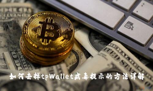 如何去掉tpWallet病毒提示的方法详解