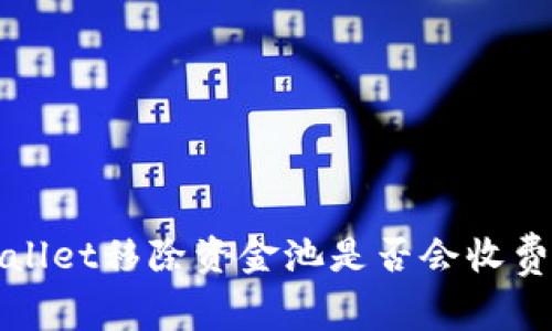 tpWallet移除资金池是否会收费详解