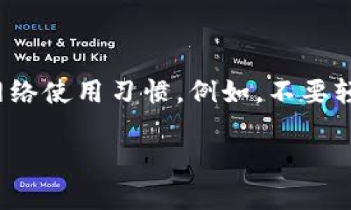   “如何防范tpWallet被盗？扫码支付的潜在风险与安全措施” / 
 guanjianci tpWallet, 被盗, 扫码支付, 安全措施 /guanjianci 

随着数字货币的不断普及，越来越多的用户开始使用电子钱包进行支付和交易。然而，tpWallet等数字钱包的安全问题愈发引起了人们的关注。其中，扫码支付作为一种便捷的支付方式，虽然给用户带来了极大的便利，但也潜藏着许多安全隐患，尤其是被盗的风险。

在技术快速发展的今天，我们不可避免地面临着信息安全的挑战。许多用户在使用tpWallet进行扫码支付时，由于缺乏足够的安全意识而导致钱包被盗。本文将围绕“如何防范tpWallet被盗”展开，深入探讨扫码支付的潜在风险和应对措施。

1. tpWallet被盗的常见原因

数字钱包被盗的原因多种多样，以下是一些常见的情境：

**1.1 钓鱼网站和恶意链接**：许多用户在收到来自不明来源的链接时，往往缺乏警惕，轻易点击进入。这些链接可能将用户引导到伪装的登录页面，一旦输入了账户信息，攻击者便可以轻松窃取用户的资产。

**1.2 不安全的网络环境**：许多人会在公共WiFi下进行扫码支付，这种环境非常不安全，特别是黑客能够轻易监测和截取用户的交易信息。在这样的网络环境中，用户的tpWallet极易被盗。

**1.3 二维码的安全隐患**：有些不法分子会在合法的二维码上加以篡改，甚至直接伪造二维码，用户在扫描时如果没有仔细核对，很可能会将自己的资产定向到黑客的账户。

**1.4 不当的密码管理**：部分用户在设置tpWallet的密码时，选择了简单易记的密码，这样的密码也容易被黑客猜中。从而导致钱包资产的被盗。

2. 防范tpWallet被盗的有效措施

为了保护自己的数字资产，用户可以采取以下措施以防止tpWallet被盗：

**2.1 选择强密码**：在创建tpWallet账户时，务必要选择强密码，并且定期更改。强密码通常由大写字母、小写字母、数字及特殊符号组合而成，长度也应尽量较长。

**2.2 启用双因素验证**：tpWallet支持双因素验证（2FA），这一功能能够为用户增加额外的安全层。开启后，即使黑客得到了用户的密码，没有第二种验证方式也无法登录账户。

**2.3 谨慎点击链接**：对于陌生人的链接或邮件，用户应保持警惕，尽量避免点击不明确的链接。若需要进入某个网站，应直接在浏览器中输入URL，而不是单击链接。

**2.4 使用安全的网络环境**：在进行资金转移或扫码支付时，避免使用公共WiFi，尽量在私人网络下进行交易。若必须使用公共网络，应考虑使用VPN来加密网络信息。

**2.5 定期监控账户动态**：用户应定期检查tpWallet中的交易记录，若发现异常交易应立即采取措施，例如更改密码或联系客服。

3. 扫码支付的优势与劣势

扫码支付因其便捷性而受到广泛欢迎，但同样也存在一定的缺陷。

**3.1 优势**：扫码支付免去了携带现金的麻烦，同时也加速了交易的速度。用户只需扫描二维码即可完成支付，极大地方便了日常消费。在某些平台上，扫码支付还可以享受折扣或优惠，增强了用户的粘性。

**3.2 劣势**：扫码支付相较于传统支付方式更加容易受到网络攻击，尤其是在用户的安全意识不强时。此外，如果手机丢失或者被盗，里面存储的电子钱包也可能面临被盗风险。

4. 如何辨别安全二维码

用户在进行扫码支付时，必须学会辨别安全的二维码，以降低被盗的风险。

**4.1 检查二维码来源**：尽量仅扫描来自官方或可信任平台的二维码，避免随意扫描陌生商家的二维码。

**4.2 使用安全的二维码扫描软件**：选择一些经过验证的安全应用进行扫描，这种软件通常具有识别潜在风险的功能，可以保护用户的信息安全。

**4.3 核实商家信息**：在进行扫码支付前，用户应核实商家的信息，包括商家的名称、联系方式等，确保其可信度。

5. 发生tpWallet被盗后的应对措施

不论采取怎样的安全措施，都不能保证绝对安全。一旦发生tpWallet被盗，用户应迅速采取相应的对策。

**5.1 立即修改密码**：如果发现tpWallet被盗，第一时间应当变更登录密码，并开启双因素验证以保障账户安全。

**5.2 联系客服**：与tpWallet客服保持联系，说明情况并寻求帮助，尽量争取通过官方渠道冻结账户以防止资产继续丢失。

**5.3 报警处理**：如果资产损失较大，可以考虑报警，提供相关的证据以帮助警方展开调查。

总结

随着数字支付的普及，用户在享受便利的同时也面临着越来越多的风险。tpWallet被盗的问题虽然困扰着许多用户，但只要采取恰当的安全措施，就可以在一定程度上降低风险。希望本文能帮助广大用户增强安全意识，合理选择支付方式，保障自己的资产安全。

常见相关问题

以下是五个可能相关的问题，并逐个进行详细介绍：

1. 扫码支付的安全性如何提升？

提升扫码支付安全性的关键在于使用多人验证机制和加密技术。用户应了解在进行扫码支付时所使用的网络及设备是否安全。此外，许多平台已开始采用区块链技术，以提高交易的安全性。用户在扫码支付时，还可通过多种方式结合使用人工智能进行风险评估。例如，当进行大额交易时，可以通过短信或邮件进行确认，再进行支付，这些都能够显著提升扫码支付的安全性。

2. 如何选择安全的数字钱包？

选择安全的数字钱包时，应考虑其背后的技术支持、团队背景和用户评价。关注数字钱包是否提供双因素认证、加密技术等安全功能。用户也可以参考一些专业媒体或者社区的评测与反馈，选择值得信赖的品牌。此外，务必查看该钱包是否有相关的安全保障，例如保险机制等。

3. 公众场合使用tpWallet需要注意哪些问题？

在公众场合使用tpWallet时，用户应保持警惕，避免在显眼的地方输入账户密码或进行支付。同时，建议在使用公共WiFi时，不进行敏感操作。为了加强安全性，若在公众场合需要使用tpWallet，建议采用数据网（联网手机）进行操作，确保信息不被窃取。

4. 发现tpWallet账户异常该如何处置？

若发现tpWallet账户出现异常，如资金无故减少、无法登录等，用户应立即采取措施。第一时间更改密码，随即联系tpWallet官方客服，并根据其指导进行后续处理。同时，记录下相关的异常情况，以便后续追踪与举证。

5. 如何正确防范钓鱼攻击？

防范钓鱼攻击需要多方面的努力。用户应始终保持警惕，识别可疑邮件和链接。此外，安装带有反病毒功能的软件，可以有效抵御许多网络攻击。最重要的是，培养一套良好的网络使用习惯。例如，不要轻易透露个人信息，随时保持对网络环境的警惕，只有这样才能在这个信息化时代有效保护个人资产。

总之，随着科技的发展，我们在享受数字化带来的便利时，也必须时刻保持警惕。保护好自己的数字资产，绝对不容忽视。