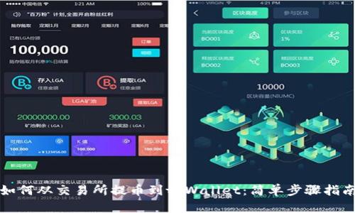 如何从交易所提币到tpWallet：简单步骤指南
