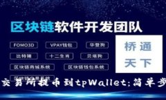 如何从交易所提币到tpWallet：简单步骤