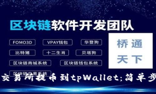 如何从交易所提币到tpWallet：简单步骤指南