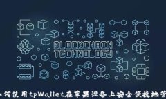 全面解析：如何使用tpWallet在苹果设备
