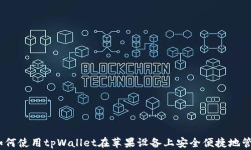 
全面解析：如何使用tpWallet在苹果设备上安全便捷地管理数字资产