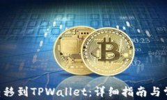 如何将ETH转移到TPWallet：详细指南与常