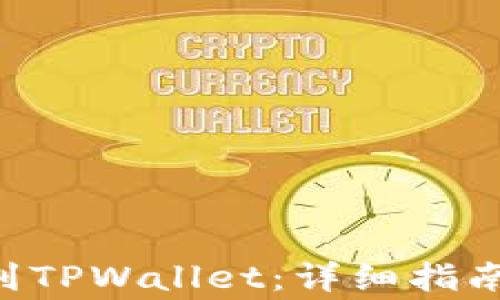 如何将ETH转移到TPWallet:详细指南与常见问题解答