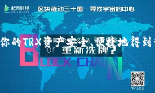 bindai如何将TRX转换到钱包？完整指南与常见问题解答/bindai  
TRX, 转账, 钱包, 加密货币/guanjianci  

引言
随着加密货币的快速发展，越来越多的人开始关注数字资产，从中投资与交易。在众多的加密货币中，TRX（Tronix）凭借其高效的区块链性能、低廉的交易费用以及快速的转账速度，受到了广泛的欢迎。将TRX从交易所转入个人钱包是一项重要的操作，确保你的资产安全、便于后续的管理与使用。本文将详细介绍如何将TRX转账到个人钱包，以及在这个过程中可能遇到的各种问题及其解决方案。

为何需要将TRX转入钱包
在加密货币交易中，通常用户会将自己的TRX存放在交易所账户中。然而，长时间存放在交易所并不安全，原因如下：
ul
    listrong安全性风险：/strong交易所可能遭受黑客攻击，资产被盗的事件屡屡发生。/li
    listrong资金控制权：/strong当TRX存放在交易所时，用户实际上并没有控制自己的私钥，存在潜在风险。/li
    listrong交易费用：/strong长期存放在交易所可能产生额外的交易费用，尤其是进行频繁交易时。/li
/ul
因此，将TRX转入个人钱包，可以有效提升资产的安全性，并使用户拥有更大的控制权。

如何准备钱包
在进行TRX转账之前，首先需要确保你已经拥有一个支持TRX的数字钱包。市面上有许多种数字钱包，主要分为热钱包和冷钱包：
ul
    listrong热钱包：/strong如Trust Wallet、Coinbase等，这些钱包便于随时随地进行交易，但安全性相对较低。/li
    listrong冷钱包：/strong如Ledger、Trezor等，安全性更高，适合长期存放资产。/li
/ul
选择一个合适的数字钱包后，按照指示完成设置，并存好你的助记词和私钥，以确保资产安全。

步骤一：获取TRX的接收地址
要将TRX转入钱包，首先需要获取你的钱包地址，具体步骤如下：
ul
    li打开你的数字钱包，找到“接收”按钮。/li
    li选择TRC20（或TRX）网络。/li
    li复制显示的接收地址或扫描二维码。/li
/ul
请确保这个地址是专属于TRX的，否则可能导致资金丢失。

步骤二：从交易所发起转账
在获取到TRX的接收地址后，你可以从交易所进行转账，步骤如下：
ul
    li登录你的交易所账户，找到TRX的资产管理页面。/li
    li选择“提现”选项，粘贴你前面复制的接收地址。/li
    li输入你要转账的TRX数量，注意网络手续费。/li
    li确认信息无误后，提交提现请求。此时，可能需要进行二次验证。/li
/ul
完成这些步骤后，等待网络确认。根据网络的拥堵情况，转账时间可能会有所不同，通常在几分钟到数小时之间。

步骤三：确认转账状态
转账后，可以通过以下方式确认转账状态：
ul
    li使用区块浏览器：输入你的TRX钱包地址，查看交易记录和状态。/li
    li在你的钱包中查看余额变化，如果余额增加，则说明转账成功。/li
/ul

常见问题解答

问题一：TRX的转账费用是多少？
TRX转账的费用通常是非常低的，这是其设计上的优点之一。根据网络状况及交易所的不同，费用可能在0.1 TRX到几TRX不等。建议在转账前查看最新的手续费信息，以免因手续费不足导致交易失败。
具体来说，转账时手续费的计算取决于当前网络的请求量。通常情况下，网络越繁忙，转账所需的手续费就会略有提高，但总体来说，TRX的手续费仍然低于许多主流加密货币，如以太坊和比特币。
此外，某些交易所会在提现时收取额外的服务费，用户应仔细阅读提现时的费用说明，确保自己了解所有可能产生的费用。

问题二：如果TRX转账失败该怎么办？
在转账过程中，一些常见的原因可能导致转账失败：
ul
    listrong地址错误：/strong如果输入的接收地址不正确，转账将失败，甚至可能导致资金丢失。/li
    listrong手续费不足：/strong如果在提现过程没有足够的手续费，转账也会失败。/li
    listrong网络延迟：/strong在网络拥挤时，转账确认时间可能会变长，这可能会导致用户认为转账失败。/li
/ul
若遇到转账失败的情况，可以通过以下步骤进行处理：
ul
    li登录交易所，查看转账记录，确认失败原因。/li
    li检查接收地址，确认没有输入错误。/li
    li如果确认是由于手续费不足，可以重新进行转账。/li
    li有些交易所提供客服支持，可以咨询客服获取更多帮助。/li
/ul

问题三：如何保护我的TRX钱包安全？
保护TRX钱包安全是非常重要的，用户可以采取以下方法来增强安全性：
ul
    listrong使用强密码：/strong选择一个复杂且难以猜测的密码，并定期更改。/li
    listrong启用双重认证：/strong很多钱包和交易所都支持双重认证功能，开启后可以大大提高账户安全性。/li
    listrong定期备份：/strong定期备份你的钱包，尤其是助记词和私钥，确保在发生意外时资产可以恢复。/li
    listrong防范 phishing 攻击：/strong避免点击不明链接和下载可疑软件，保障个人信息的安全。/li
/ul
同时，用户还可以选择使用冷钱包来存储大额的TRX资产，冷钱包本质上是在离线状态下保存私钥，减少被盗风险。

问题四：TRX的转账速度如何？
TRX的转账速度是其受欢迎的一个重要原因，通常情况下，TRX的转账几乎是即时的，转账确认时间通常在几秒至几分钟之间。这是因为TRON网络采用了多层级的智能合约和高效的共识机制，能够处理大量的交易请求。
与比特币和以太坊等传统的区块链网络相比，TRON的吞吐量大幅提升，能够更快速地完成交易。理论上，TRON网络每秒可以处理上千笔交易，这意味着用户可以在极短的时间内完成转账。
在网络较繁忙的时段，尽管转账时间可能稍长，但即便如此，TRX的转账速度也通常会比许多其他加密货币更快。因此，如果你在寻找高效率的转账方式，TRX无疑是一个值得考虑的选择。

问题五：TRX转账后如何查看交易记录？
转账完成后，用户可以通过多种方式查看自己的交易记录:
ul
    listrong区块链浏览器：/strong访问专门的区块链浏览器，输入你的TRX钱包地址，将能够查看到所有与该地址相关的交易记录，包括转入和转出。/li
    listrong钱包应用：/strong大多数数字钱包都提供交易记录功能，用户可以在钱包应用中查看历史交易记录，通常会显示交易的时间、金额和状态。/li
    listrong交易所记录：/strong如果用户是在交易所内操作，还可以在交易所的账户页面找到历史交易记录和详细的信息，确保所有交易可追溯。/li
/ul
通过以上方法，用户可以清晰地了解自己的TRX转账情况，确保资产的管理更加高效。

结尾
将TRX转账至个人钱包是保护资产安全的重要步骤。通过本文的详细介绍，用户应能清晰地了解转账的流程、注意事项及常见问题。这将为你的加密货币投资提供强有力的支持，确保你的TRX资产安全、便捷地得到管理。如果在操作过程中有任何疑问，务必查阅专业资源或联系支持服务，避免因错误操作导致的损失。 

希望这些信息能够帮助到你，让你在加密交易的世界中更加自信与从容。无论是在交易、投资或是其他操作中，安全与效率永远是首要考虑的因素。