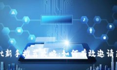 tpWallet新手推荐攻略：如何有效邀请新