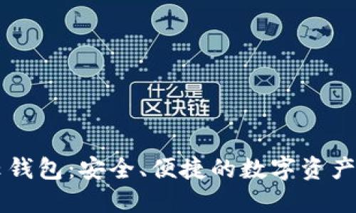 以太坊云钱包：安全、便捷的数字资产管理利器