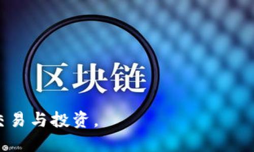   tpWallet交易提现详细教程及技巧 / 

 guanjianci tpWallet, 交易, 提现, 加密货币 /guanjianci 

### tpWallet交易提现详细教程及技巧

在现今数字化的金融环境中，越来越多的人选择使用加密货币进行交易和投资，而tpWallet成为了其中一个非常受欢迎的钱包应用程序。它不仅提供了安全存储加密货币的选项，还允许用户方便地进行交易和提现。本文将为您详细解析tpWallet的交易提现过程，以及一些相关的技巧。

#### 什么是tpWallet？

tpWallet是一种数字钱包，支持多种加密货币的存储和交易。它以用户友好的界面和高度的安全性而闻名，使得无论是新手还是经验丰富的投资者都能够轻松上手。tpWallet允许用户进行加密货币的转账、交易和提现等操作，因而成为了越来越多加密货币用户的首选。

#### 如何在tpWallet中进行交易？

在tpWallet中进行交易的过程非常简单，用户首先需要确保其账户中已存入一定量的加密货币。以下是具体的操作步骤：

1. **登录tpWallet**：首先打开tpWallet应用程序，输入您的账户信息进行登录。

2. **选择交易选项**：登录后，您会看到一个清晰的界面，选择您想要进行的交易类型，例如购买、出售或转换加密货币。

3. **输入交易信息**：根据您的选择，您需要输入交易的数量和价格等相关信息。确保您所输入的信息正确无误。

4. **确认交易**：在检查所有信息后，您可以确认交易。tpWallet会在几分钟内处理您的请求，您将收到交易成功的通知。

5. **查看交易记录**：所有交易信息会在您的账户中生成交易记录，您可以随时查看该记录。

### tpWallet提现的步骤

提现操作与交易操作略有不同，而提现是将您在tpWallet中存储的加密货币转移至您的银行账户或其他钱包中。以下是详细的步骤：

1. **确保您的账户已验证**：为了防止欺诈和保护用户安全，tpWallet要求用户在提现前完成账户验证。确保您根据要求提交了相关的身份验证文件。

2. **登录tpWallet**：再一次打开tpWallet并输入您的账户信息进行登录。

3. **选择提现选项**：在主界面中，找到“提现”选项。这个按钮通常能够在很明显的位置找到。

4. **输入提现信息**：您需要输入提现的金额，并选择提现方式（例如，银行转账或转移至其他钱包）。

5. **确认提现请求**：在输入所有信息后，检查是否正确无误，并点击确认按钮。

6. **等待处理**：通常tpWallet会在几个小时到几天内处理您的提现请求。您可以在账户中查看提现的状态。

7. **最后检查**：一旦提现成功，确认金额已转入您的银行账户或另外的钱包中。

### 注意事项及技巧

在使用tpWallet进行交易和提现时，有几个关键的注意事项和技巧可以帮助您避免潜在的问题：

1. **保持账户信息安全**：使用强密码，开启两步验证，并且不要轻易分享您的账户信息给他人。

2. **了解手续费**：不同的交易和提现方式会有不同的手续费，在进行交易前请务必了解相关信息。

3. **检查网络状态**：确保在网络良好的情况下进行交易或提现，以避免在操作过程中发生错误。

4. **关注市场动态**：交易加密货币的市场波动性很大，了解市场动态能够帮助您在合适的时机进行操作。

5. **提前规划提现时间**：考虑到提现需要时间，一般建议提前进行提现，以免影响您的资金周转。

### 可能相关的问题

#### 问题1：tpWallet安全吗？

tpWallet是否安全是许多用户非常关心的问题。下面将深入探讨其安全性。

#### 问题2：如何处理提现失败？

提现失败的原因可能有很多，了解如何应对将非常重要。

#### 问题3：tpWallet支持哪些加密货币？

了解tpWallet支持的各种加密货币有助于用户进行更有效的交易。

#### 问题4：如何提高交易效率？

交易效率的提升对用户来说意味着节省时间和成本，这一部分将提供实用的建议。

#### 问题5：如何进行账户保护？

账户保护是保护用户资产的重要措施，下面将详细介绍账户保护的方法。

### tpWallet安全吗？

在现代加密货币交易中，安全性是用户首要关心的问题。tpWallet采取了一系列的安全措施来确保用户的资产安全。

1. **数据加密**：tpWallet使用了强加密技术来保障用户的数据传输安全。所有敏感信息，如私钥和账户密码，都会进行加密存储，以防止黑客入侵。

2. **多重验证机制**：tpWallet支持两步验证功能，以增强账户的安全性。这意味着在登录或进行重要操作时，用户需要输入第二次验证码，只有经过验证后才能完成操作。

3. **安全警告**：一旦添吴任何异常活动，tpWallet会立即向用户发送警报，以便用户能及时采取措施。

4. **定期审计**：tpWallet定期进行安全审计，以确保其系统安全，检测可能的漏洞。这些审计由专业的第三方安全公司进行，以确保中立性和有效性。

5. **教育用户**：tpWallet不仅注重自身的安全性，也提供教育资源，帮助用户了解如何保护自己的账户。例如，提供强密码生成器和网络钓鱼防范指南。

尽管tpWallet采取了多种安全措施，但用户自身的安全意识也是极为重要的。选择一个强密码，并定期更换，是保护账户安全的基本做法。

### 如何处理提现失败？

提现失败的情况时常发生，用户应该了解原因以及如何应对。

1. **检查账户余额**：提现操作前，首先确认账户中是否有足够的余额。有些用户可能会因此错误而导致提现失败。

2. **确认提现信息**：在进行提现时，确保填写的信息（如金额、银行账户等）没有错误。错误的账户信息通常会导致提现失败。

3. **了解平台的审核时间**：大多数情况下，提现的请求需要经过平台审核。请务必了解tpWallet的审核时间，耐心等待其处理。

4. **联系客户支持**：如果您确认信息无误，但提现仍未成功，应及时联系tpWallet的客户支持。提供提现时的请求编号、账户信息及其它相关信息，通常能够帮助快速解决问题。

5. **查阅常见问题解答**：tpWallet通常会在其网站或应用程序中提供一个FAQ部分，用户可以查阅以获取有关提现失败的更多信息。

处理提现失败的关键在于及时确认和沟通，利用好用户提供的支持资源。

### tpWallet支持哪些加密货币？

tpWallet支持多种加密货币，可以满足不同用户的需求。

1. **比特币（BTC）**：作为最早的也是最广为人知的加密货币，比特币是tpWallet的核心支持币种之一。

2. **以太坊（ETH）**：以太坊拥有强大的智能合约功能，tpWallet也对其进行了支持，以满足需求日益增长的以太坊用户。

3. **莱特币（LTC）**：作为比特币的“轻量版”，莱特币拥有较快的交易确认时间，这使得tpWallet也将其纳入支持范围。

4. **稳定币（USDT等）**：许多用户转向稳定币进行交易，以规避市场波动。tpWallet支持多个稳定币的交易。

5. **其他新兴币种**：tpWallet还会根据市场情况，陆续增加对新兴和潜力币种的支持，以满足用户在不同市场中的需求。

用户在使用tpWallet之前，建议仔细查看支持的币种列表，以确保可以进行所需的交易。

### 如何提高交易效率？

随着加密货币市场的高度竞争，提高交易效率显得尤为重要。以下是一些提升交易效率的有效方法。

1. **使用限价单**：在交易时，可以使用限价单而非市价单进行交易。限价单允许您设置期望的价格，控制成本并避免高波动带来的损失。

2. **选择合适的交易时间**：市场的波动性在不同的时间段可能会有很大差异，选择合适的时间段可以帮助交易体验。

3. **提前做好市场分析**：在进行交易前，充分调研当前市场动态，包括新闻、技术走势和社区讨论，有助于您做出更明智的决定。

4. **设置止损和止盈**：为每一个交易设置合理的止损和止盈点，能够帮助您在市场波动时减少损失并锁定收益，提高整体交易效率。

5. **利用自动化工具**：一些用户可能会选择使用交易机器人或算法交易，以提高交易决策的速度和准确性，而这些工具能够帮助快速执行交易和管理投资组合。

的确，提高交易效率需要一定的经验和技能，用户在实践中不断学习和调整策略，将不断提升交易的成功率和效率。

### 如何进行账户保护？

账户保护是任何使用数字资产的用户必不可少的措施。以下是一些建议，帮助用户更好地保护自己的tpWallet账户。

1. **使用强密码**：选择一个复杂且独特的密码，可以大幅度增加黑客破解的难度。强密码包括字母、数字和特殊符号。

2. **开启两步验证**：开启两步验证能够为您的账户增加一层安全性，即使黑客获取了您的密码，也无法轻易访问您的账户。

3. **定期更新密码**：定期更换密码，避免长期使用相同的密码，进一步保障账户安全。

4. **小心网络连接**：在公共Wi-Fi下，尽量避免进行敏感操作，例如登录账户或进行交易，以防止被黑客攻击。

5. **随时监控账户活动**：定期查看账户活动记录，确保没有异常交易。如果您发现任何可疑的操作，及时联系tpWallet客服。

保护账户安全是不容忽视的责任，用户应不断学习最新的安全知识并采取相应措施，才能在复杂的加密货币世界中安全地进行交易与投资。