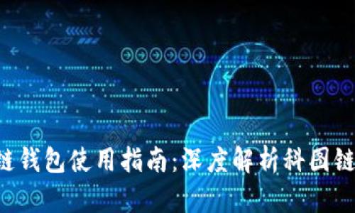 K.Token区块链钱包使用指南：深度解析科图链的优势与应用