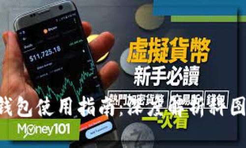 K.Token区块链钱包使用指南：深度解析科图链的优势与应用