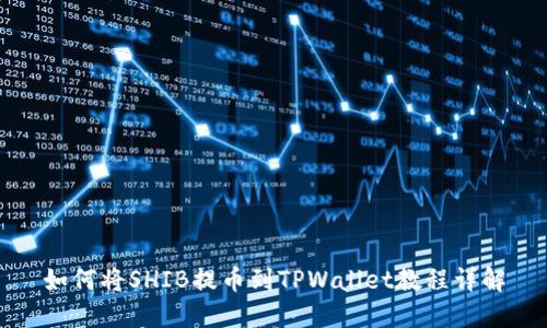 如何将SHIB提币到TPWallet教程详解