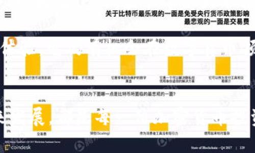 biao ti/biao ti eos币可以提到以太坊钱包吗？/biao ti  
/guanjianci EOS币, 以太坊钱包, 数字货币, 代币转移, 加密资产/guanjianci

简介EOS币与以太坊钱包

EOS（Enterprise Operating System）是一种用于开发去中心化应用（DApps）的区块链平台，其本质是一个高性能的智能合约平台。而以太坊则是最早也是最著名的智能合约平台之一，两者在区块链技术上的应用和发展有所不同。EOS和以太坊都是加密资产，但它们是两种独立的数字货币，各自运行在不同的区块链网络上。因此，直接将EOS币转移到以太坊钱包是不可能的。


为什么EOS币不能直接转移到以太坊钱包

根本原因在于区块链的架构设计。EOS币是基于EOSIO区块链架构的代币，而以太坊币（ETH）则运行在以太坊区块链上。两者所依赖的底层技术和共识算法是不同的，因此信息和数据无法直接在两个网络之间传递。每个区块链都维护着自己特有的交易记录和账户信息，不同的代币在各自的区块链上管理和使用。尽管在加密货币生态中有一些通用的代币标准（如ERC20标准），但EOS不符合这些标准。


EOS与以太坊之间的兑换方式

尽管你无法将EOS币直接转移到以太坊钱包，但可以使用一些交易所或者服务来完成其中的兑换。例如，当你想将EOS兑换成以太坊（ETH）时，可以选择通过去中心化交易所（DEX）或者中心化交易所（CEX）进行兑换。这些平台通常支持多种类型的数字资产之间的转换。

首先，你需要在一个支持EOS和ETH的交易所上注册账户，然后将你的EOS币存入该交易所。接下来的操作是选择将EOS交易为ETH，确认交易并等待交易成功完成。成功后，ETH就会被转入你的以太坊钱包地址。


与EOS和以太坊相关的问题

1. EOS币的特点是什么？

EOS币有几个显著的特点，使其在数字货币市场中与其他币种区别开来。首先，EOS的共识机制采用了DPoS（Delegated Proof of Stake）机制，这种机制允许EOS持有者选择超级节点来维护网络的安全和效率。其次，EOS能够处理高达数千笔交易每秒的速度，极大地提高了其网络的可扩展性，适合构建大型的去中心化应用。

EOS还具有用户友好的体验。通过其智能合约和DApp平台，开发者可以轻松构建应用并快速上线。同时，EOS还具有免费的交易特性，不同于以太坊需要支付Gas费，对于开发者更为友好。总之，EOS在技术架构与设计理念上都为数字货币生态注入了新的活力。


2. 如何安全存储你的EOS币？

在数字货币的世界中，安全存储是一个重要议题。针对EOS币而言，安全存储主要有以下几种方式。首先，使用硬件钱包是存储EOS的一个理想选择。硬件钱包如Ledger和Trezor，可以提供更高的安全性，防止黑客攻击和网络钓鱼。

其次，对于持有者而言，密钥管理也至关重要。EOS使用的是一对公私钥系统，保持私钥的安全至关重要。切勿在互联网上分享私钥，且最好将密钥离线存储。最后，可以选择使用受信任的数字货币钱包，如Exodus或Scatter，这些钱包提供EOS支持和用户友好的界面，可以有效帮助用户管理其数字资产。


3. 什么是去中心化交易所（DEX）？

去中心化交易所（DEX）是用于交易数字资产的在线平台，不同于传统的中心化交易所（CEX），DEX不依赖中央控制机构来处理交易。相反，DEX允许用户直接进行点对点的交易，并使用户自己掌握资金的私钥，提高了安全性和隐私性。用户在交易时可以直接通过钱包进行操作，无需将资产存入交易所。

DEX的优点在于降低了对信任的需求，交易过程透明且开放。然而，DEX也存在流动性不足、交易速度较慢等挑战。总之，DEX是一个对想要追求隐私和自主控制的加密货币持有者非常有吸引力的选择。


4. 以太坊网络中的Gas费是什么？

Gas费是以太坊网络中用于支付交易和执行智能合约的费用，也可以视为网络运行的动力。每当用户在以太坊网络上发送交易或执行智能合约时，必须支付一定的Gas，以激励矿工处理交易。Gas费用不是固定的，取决于网络的繁忙程度和用户所提交交易的复杂性。

Gas的理论基础是，当网络繁忙时，矿工可选择优先处理出价更高的交易。这意味着在网络拥堵时，可能会导致Gas费用飙升。用户在进行以太坊交易时，需时刻关注Gas价格，以寻找最佳时机进行交易。


5. 未来EOS币的前景如何？

EOS币的未来发展受多种因素影响，包括市场需求、开发者社区的活跃度以及行业中的竞争。近年来，随着DeFi（去中心化金融）和NFT（非同质化代币）热潮的兴起，智能合约平台激烈竞争，以太坊、EOS、波卡等各大平台都在不断进行技术革新以争夺市场份额。

而EOS也在尝试扩展其后续规划，包括推出新的治理机制和抗中心化解决方案，以提升其生态系统的吸引力和应用场景。尽管市场态势瞬息万变，但如果EOS能持续改进自身技术与用户体验，它仍有机会在数字货币领域中保持竞争力。


总结来说，虽然EOS币不能直接提到以太坊钱包，可通过多种方式实现交易和兑换。了解如何安全存储你的资产，掌握去中心化交易所的使用，关注以太坊的Gas费用，以及洞悉EOS的未来发展，都是每一位加密货币投资者应该关注的重要内容。