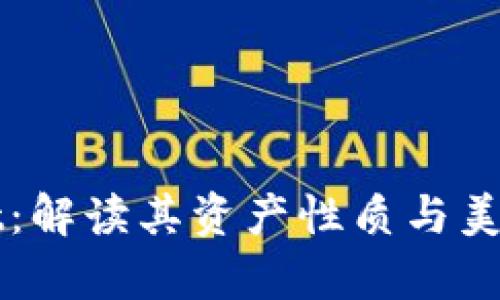 tpWallet：解读其资产性质与美元的关系