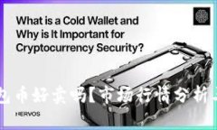 以太坊钱包币好卖吗？市场行情分析与