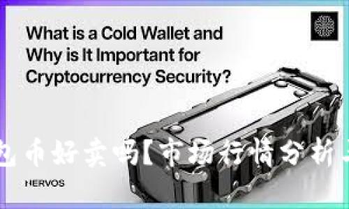 以太坊钱包币好卖吗？市场行情分析与趋势展望