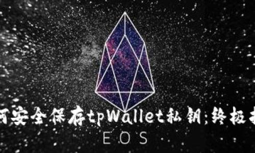 如何安全保存tpWallet私钥：终极指南