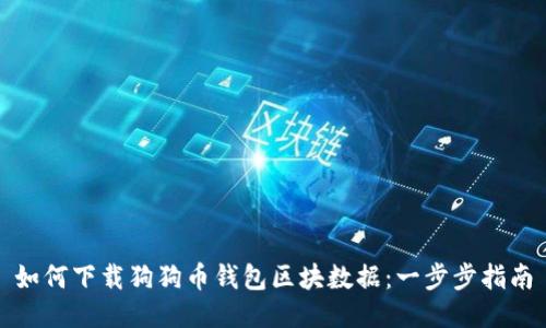 如何下载狗狗币钱包区块数据：一步步指南