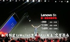 如何创建tpWallet里的DApp列表：完整指南