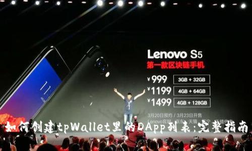 如何创建tpWallet里的DApp列表：完整指南