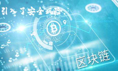 TRX钱包是什么？全方位解析TRON生态中的数字资产管理工具
TRX钱包, TRON, 数字资产, 区块链/guanjianci

什么是TRX钱包？
TRX钱包是一个专门用于存储、管理和交易TRON（TRX）代币的数字钱包。TRON是基于区块链技术的平台，旨在去中心化的方式提供内容娱乐的解决方案。TRX是其原生代币，广泛用于TRON生态系统中的各种应用。TRX钱包不仅支持TRX代币的存储和转账功能，还允许用户与去中心化应用（DApps）交互，参与Staking和其他区块链活动。

TRX钱包的类型
TRX钱包可以分为几种类型：硬件钱包、软件钱包、在线钱包和移动钱包。硬件钱包是专门的设备用于安全地存储私钥，具有最高的安全性；软件钱包则可以是桌面应用程序或移动应用程序，便于用户随时访问；在线钱包通常由第三方服务提供，用户可通过互联网进行访问，但安全性相对较低。

TRX钱包的安全性
安全性是数字钱包最重要的特性之一。TRX钱包通常会使用加密技术来保护私钥和用户信息。用户在选择钱包时应确保使用知名的、安全的服务，并开启双重认证等附加安全措施。对于长期存储大量TRX代币的用户，硬件钱包是一个理想的选择，因为它们不连接互联网，减少了黑客攻击的风险。

如何创建TRX钱包
创建TRX钱包的过程相对简单。首先，用户需要选择一种钱包类型，下载并安装相关软件或购买硬件钱包。然后，用户需要按照指引进行设置，包括创建安全的密码和备份助记词。备份助记词是非常重要的，因为它是恢复钱包的唯一方式，丢失助记词将导致无法访问钱包中的资产。

TRX钱包的使用方法
使用TRX钱包进行交易非常直观。用户只需打开钱包应用，选择“发送”功能，输入接收方的TRX地址和转账金额，然后确认即可。此外，用户还可以通过钱包访问DApps，参与内容创建和分享，也可以进行Staking来获得额外的收益。

TRX钱包的优势与劣势
TRX钱包的优势在于它的去中心化特性，用户对自己的资产拥有完全的控制权，而不需要依赖于第三方。而且，TRON生态不断发展，TRX钱包可以与越来越多的DApps和项目兼容。然而，其劣势在于用户必须自行管理安全问题，一旦私钥丢失或者被盗，资产就会面临严重风险。

总结
TRX钱包是进入TRON生态的重要工具，不论是进行简单的资产存储、转账，还是参与更复杂的区块链活动，选择合适的TRX钱包都至关重要。用户应充分了解每种钱包的特点与风险，从而作出明智的选择。

### 相关问题

1. **TRX钱包如何保证安全性？**
2. **如何选择适合自己的TRX钱包？**
3. **TRX钱包的使用过程如何？**
4. **TRX钱包的常见问题是什么？**
5. **TRX钱包能否支持其他币种？**

---

TRX钱包如何保证安全性？
TRX钱包的安全性是用户非常关注的一点。安全性主要体现在以下几个方面：

首先，TRX钱包会采用多种加密算法来保护用户的私钥和其他敏感信息。这种加密方式能够有效防止非授权用户访问钱包内的资产。

其次，用户在选择TRX钱包时应优先考虑知名度高且具有良好用户评价的钱包服务。大多数钱包都会提供一些安全功能，例如双重认证（2FA）。开启双重认证后，用户在进行重要操作时会收到额外的确认通知，从而增强账户的安全性。

此外，用户自身的操作习惯也非常重要。谨慎选择备份助记词位置，避免在公共网络环境下进行交易，以及定期更新钱包软件，这是保护资产安全的好习惯。

总之，TRX钱包的安全性是由多个因素构成的，用户不仅需要依赖钱包服务的技术措施，还需要主动采取保护措施来维护自己的资产安全。

---

如何选择适合自己的TRX钱包？
选择合适的TRX钱包需要考虑多个因素，包括安全性、使用便捷性和功能性等。

首先，用户需要依据自己的需求选择钱包类型。如果你是长期投资者，建议使用硬件钱包来存储TRX，因其安全性高。不常进行交易的用户更适合硬件或软件钱包，方便管理。如果你需要随时随地访问钱包，移动钱包则是不错的选择。

其次，用户应调查不同钱包的安全措施。了解钱包提供商的背景、开发团队的经验以及是否具备开源代码等信息。开源钱包通常更安全，因为其代码经得起公众的审查。

最后，用户还可以查看其他用户的评价和反馈，以此判断钱包的稳定性和服务质量。一些钱包可能会出现频繁的技术问题或客户服务不佳的情况，这些都会影响用户的使用体验。

总之，选择合适的TRX钱包是一个综合考虑的过程，用户应结合自己的使用习惯和安全需求来做决定。

---

TRX钱包的使用过程如何？
使用TRX钱包包括以下几个基本步骤：

第一步是下载或购买钱包。如果是软件钱包，用户需要前往官方网站或应用商店下载；若是硬件钱包，则需要直接向官方或认证的商家购买。安装完毕后，用户需启动钱包应用，并创建新账户。

第二步，设置安全措施。在创建钱包时，用户会被要求设置密码和备份助记词。确保备份助记词被妥善保存，因其关乎账户的恢复权限。

第三步，进行充值。用户可以通过交易所等方式购买TRX代币，并将其转入自己的TRX钱包。操作方式一般是获取自己的钱包地址，将TRX发送至该地址。

第四步，进行交易。如果需要将TRX转帐给他人，用户需要输入接收方的地址和转账金额，并确认操作。通常会弹出确认窗口，让用户核对信息，避免错误交易。

最后，用户可以通过钱包查看交易记录和余额，进行资产管理。如果钱包支持DApps，用户还可以通过钱包直接访问和使用各种去中心化应用。

总体来说，TRX钱包的使用非常方便，只要遵循标准步骤，用户就可以高效地管理其TRON资产。

---

TRX钱包的常见问题是什么？
在使用TRX钱包时，用户可能会遇到一些常见的问题，包括：

首先，如何处理丢失私钥或助记词的情况？一旦丢失，用户将无法访问数字资产，因此，在创建钱包时，务必加强备份意识。

其次，如何应对交易延迟？网络繁忙或手续费不足时可能导致交易未能及时确认。用户可以查看区块链浏览器，确定交易的状态，并根据网络情况调整手续费。

此外，如何管理钱包安全？定期更改密码，开启双重认证，以及不随意泄露钱包信息，是保护账户安全的有效手段。

还有，是否可以从一个钱包转移到另一个钱包？一般情况下是可以的，用户只需获取新钱包的地址，将资产发起转账即可。

最后，使用TRX钱包需要支付交易手续费，这些费用通常由交易的网络状态决定。用户应留意市场情况，尽量在费用最低点进行交易。

总之，用户在使用TRX钱包过程中的常见问题大多涉及安全管理和交易流程，了解这些问题的解决方案可以帮助用户更顺利地使用钱包。

---

TRX钱包能否支持其他币种？
TRX钱包的功能多样性通常取决于其设计和开发。例如，某些TRX钱包可能不仅支持TRX代币，还会支持其他基于TRON网络的代币。但并非所有TRX钱包都能支持广泛的币种。

对于使用多种数字货币的用户，他们可能会更倾向于使用多币种钱包，这类钱包可支持如BTC、ETH等主流币种。这意味着用户可以在一个界面下管理多种数字资产，更加便捷。

如果某个TRX钱包只支持TRX，用户在进行资产多样化时可能需要使用其他钱包。这就意味着增加了管理的复杂性，用户需记住不同钱包的密码或私钥，引入了安全风险。

在选择钱包之前，用户应首先确定其需要管理的币种范围，再根据需求选择合适的钱包。确保所选钱包能满足资产管理的多样性需求。

总体而言，TRX钱包能否支持其他币种取决于其款式和开发者的选择，用户需根据个人需求选择合适的钱包。