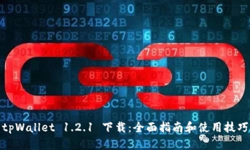 tpWallet 1.2.1 下载：全面指南和使用技巧