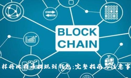 怎样将比特币提现到钱包：完整指南与注意事项