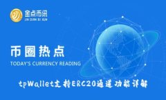 tpWallet支持ERC20通道功能详解