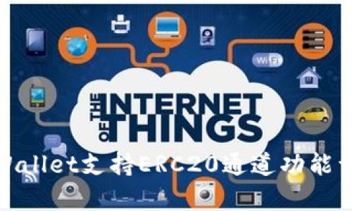 tpWallet支持ERC20通道功能详解