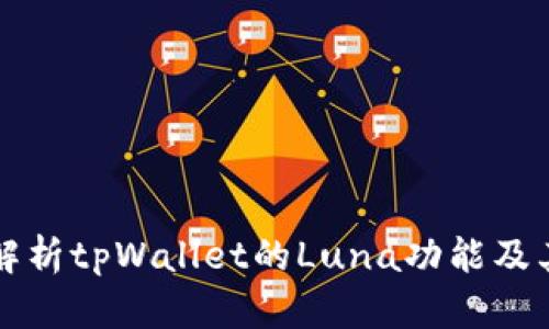 全面解析tpWallet的Luna功能及其应用